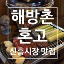 소월집 | 해방촌 혼고 | 야키니쿠st 신흥시장 맛집 내돈내산 후기