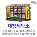 재창세탁소 이미지