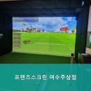 프렌즈스크린 여수주삼점 네이버블로그