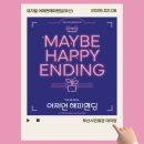 제10주년 부산예술성악회 연주 | [뮤지컬] 260208 어쩌면 해피엔딩(부산) 후기