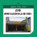 원평시골피순대(영등점) | [김제] 원평 시골장터 순대국밥 맛집, 막창피순대 김제 1등