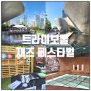 트라이보울 | 송도 주말 나들이 추천 아이와 함께한 2025 트라이보울 재즈 페스티벌 후기