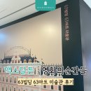 영화빌딩 | 63빌딩 맥스달튼 영화의순간들 63아트 미술관 관람 후기