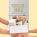 프리지(Fridge) | [#박정문 캐나다 개척단 현장보고] 누구나 이용 가능한 나눔 냉장고, 커뮤니티 프리지(Community Fridge)