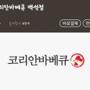 코리안바베큐(백석점) 이미지