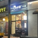 육수당 염창역점 이미지
