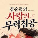 ＜신간＞ 순득 씨, 나 사랑하고 싶다고 말해도 되죠? 「김순득의 사랑의 무력침공」 (강상욱 저 / 보민출판사 펴냄) 이미지