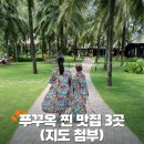 월남가든 | 푸꾸옥 맛집 베스트 3군데 (메오키친, 씀모이 가든, 마담타오)