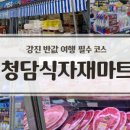 주)청담 식자재마트