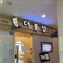 더풋샵문정 이미지