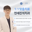 연세진석치과교정과치과의원 이미지
