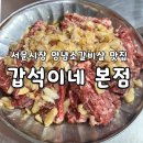 조금시장 소병갑 | 대구 서문시장 맛집: '갑석이네 본점' 가성비 있는 마늘 소갈비살 찐 후기