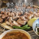 나드리축산물판매장