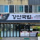강산국밥