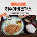 허수아비 | 보라매병원역 로스까스 맛집 허수아비돈까스 후기