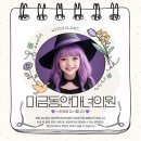 미금동안마녀의원 | 외계인보다 레이저 더 잘 쏘는 원장님, 미금동안마녀의원(색소 레이저 전후 사진 공개!)