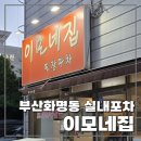 부산화명동 안주 다 맛있는 노포술집 [이모네집 포장마차] 존맛 닭도리탕 (또가고싶다)