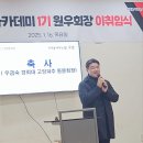 25.1/16&#34; 고양문화원아카데미1기회장이.취임식 이미지