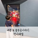 수봉공원 (문화회관방향) | 세종문화회관 광화문 아이랑 놀거리 충무공이야기 세종이야기 해설 무료체험 후기