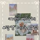 카페베아체 | 광양디저트맛집 ,에그타르트 맛집[카페 베아체]