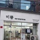 미쁨 | “속눈썹 컬 + 클리닉까지 한 번에! 미쁨뷰티 솔직 후기💗”