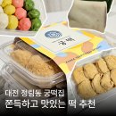 궁 | 대전 정림동 떡집 궁떡집 내돈내산 후기