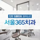 서울365치과의원 네이버블로그