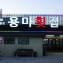 용마횟집 이미지