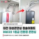 열매마을(아)3단지경로당 | 대성보일러 AS까지 철저하게 대전보일러 설치 청솔아파트5단지 콘덴싱보일러 DQC22N