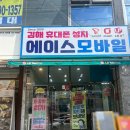 [공지] 김해 내동 휴대폰 알아보다 방문한 에이스모바일 후기