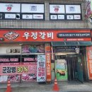 우정갈비 - 화천군 중앙로 1 | 우정갈비
