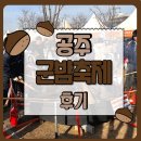 정안농장 | 2025년 겨울공주 군밤축제 행사장 구석구석 탐방기 (+맛도리 간식 추천)