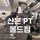 몰드짐 | 산본pt 몰드짐에서 생애 첫피티 받은 후기 1,2회차(feat 근육통)