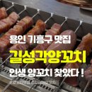 영부교통노동조합 | 용인 기흥구 민속촌 양꼬치 맛집 '길성각양꼬치' 내돈내산 후기