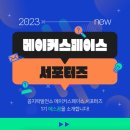 꼼지락발전소 | 꼼지락발전소 메이커스페이스 서포터즈 &#39;메스꼼&#39; 1기 후기 | 합격 과정부터 주요 활동, 느낀 점, 팁까지