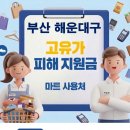 재송2동-13 | 부산 해운대구 고유가 피해지원금 사용 가능한 마트