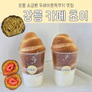 해람중학교 정문 입구 | [강릉] 강원도 강릉 카페초이 CAFE CHOI 소금빵 맛집 2박 3일 강릉여행 중 이틀 연속 간 찐 내돈내산...