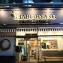 샤브향 관평점 이미지