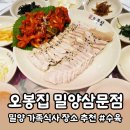 오봉집 밀양삼문점