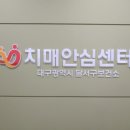 대구광역시 달서구치매안심센터 이미지