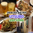 포티나노 | 삿포로 타코야끼 맛집 추천 UTSUBO うツボ 二条店 현지인 술집