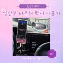 개인택시 복지 제 2충전소 | 김해시 임산부 바우처 택시 팩스 신청 및 이용후기