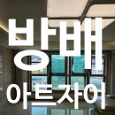 방배아트자이공인중개사사무소 | 방배아트자이 아파트 입주청소