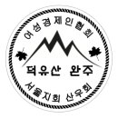 여성경제인협회 서울지회 산우회 덕유산 완주 이미지