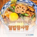 덮밥장사장 세종점 | 생각보다 괜츈하네요 덮밥장사장 세종점에서 점심 혼밥