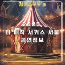 오후공연) 조이 매직 서커스 (현장 참여) | 2025 더 매직 서커스 서울 공연정보