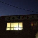 삼수정횟집