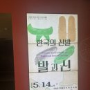 대구 국립대구박물관| 한국의 신발(발과 신)-발은 생명, 신발은 삶