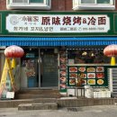 최가네꼬치&냉면