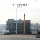 신곡리 천둥고개 감미옥 설렁탕 앞 | &lt;식당후기&gt; 김포 감미옥 설렁탕 (고촌읍 천둥고개 가마솥 설렁탕) - 우연히 찾은 맛집